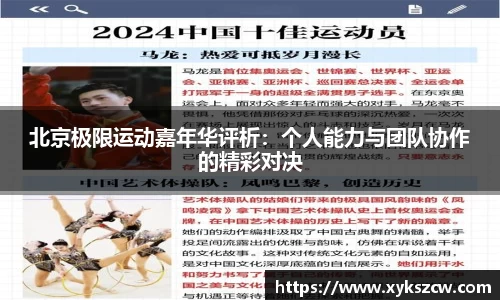 北京极限运动嘉年华评析：个人能力与团队协作的精彩对决