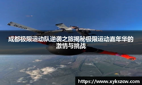 成都极限运动队逆袭之旅揭秘极限运动嘉年华的激情与挑战
