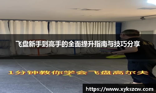 飞盘新手到高手的全面提升指南与技巧分享