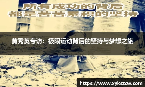 黄秀英专访：极限运动背后的坚持与梦想之旅