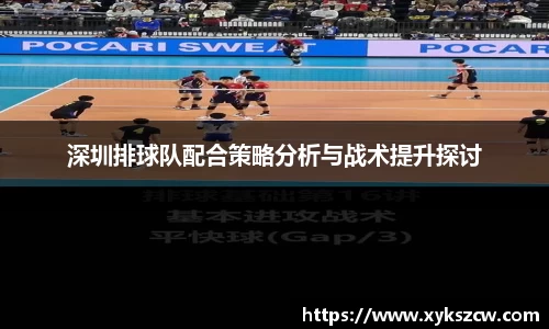 深圳排球队配合策略分析与战术提升探讨