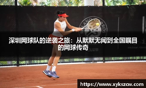 深圳网球队的逆袭之旅：从默默无闻到全国瞩目的网球传奇