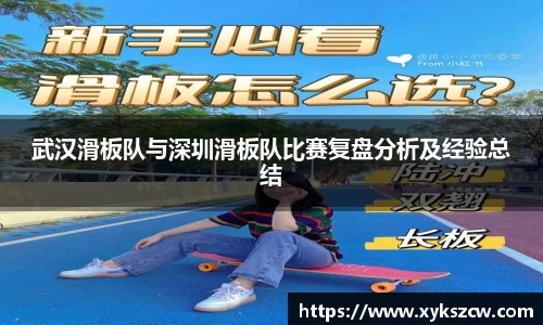 武汉滑板队与深圳滑板队比赛复盘分析及经验总结