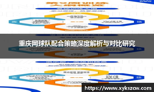重庆网球队配合策略深度解析与对比研究