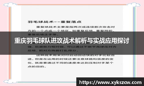 重庆羽毛球队进攻战术解析与实战应用探讨