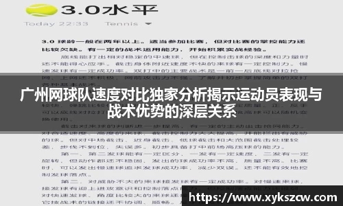 广州网球队速度对比独家分析揭示运动员表现与战术优势的深层关系
