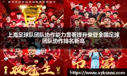 上海足球队团队协作能力显著提升荣登全国足球团队协作排名新高