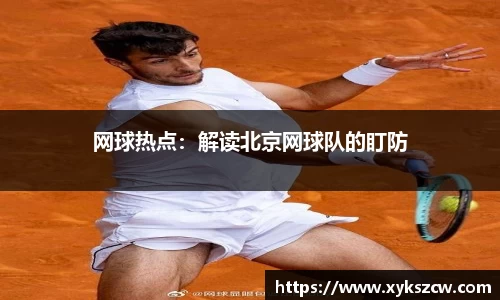 网球热点：解读北京网球队的盯防