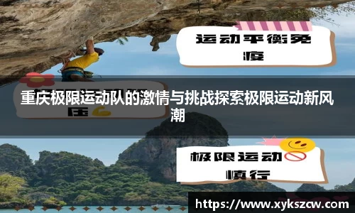 重庆极限运动队的激情与挑战探索极限运动新风潮
