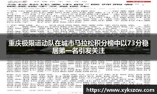 重庆极限运动队在城市马拉松积分榜中以73分稳居第一名引发关注