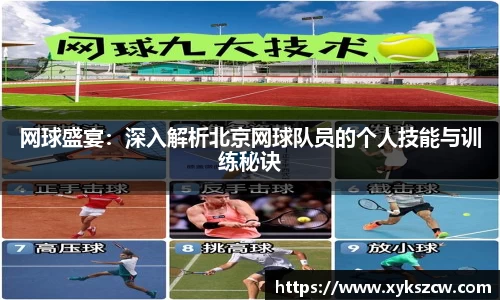 网球盛宴：深入解析北京网球队员的个人技能与训练秘诀