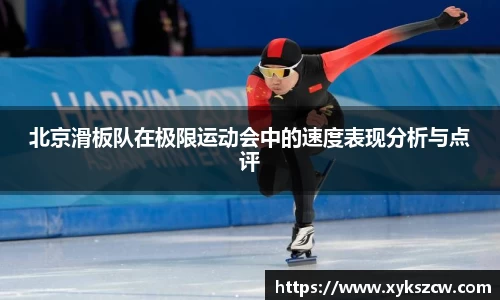 北京滑板队在极限运动会中的速度表现分析与点评