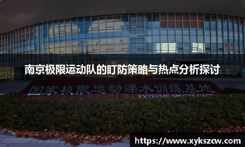 南京极限运动队的盯防策略与热点分析探讨