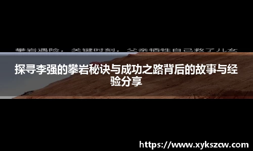 探寻李强的攀岩秘诀与成功之路背后的故事与经验分享
