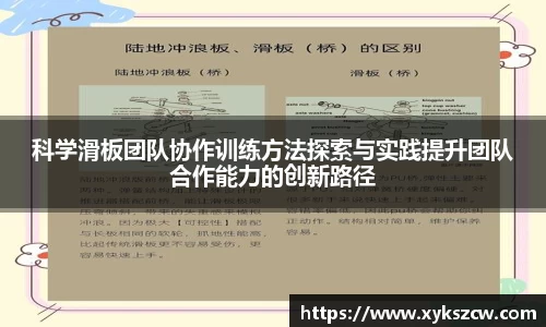 科学滑板团队协作训练方法探索与实践提升团队合作能力的创新路径