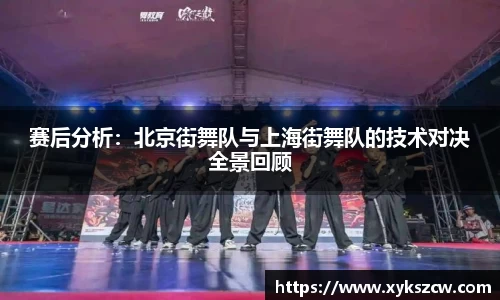 赛后分析：北京街舞队与上海街舞队的技术对决全景回顾