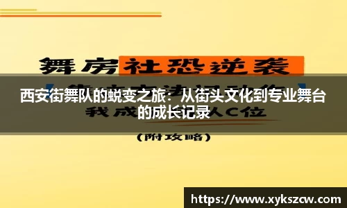 西安街舞队的蜕变之旅：从街头文化到专业舞台的成长记录