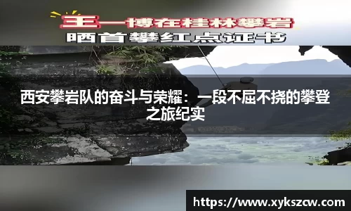西安攀岩队的奋斗与荣耀：一段不屈不挠的攀登之旅纪实