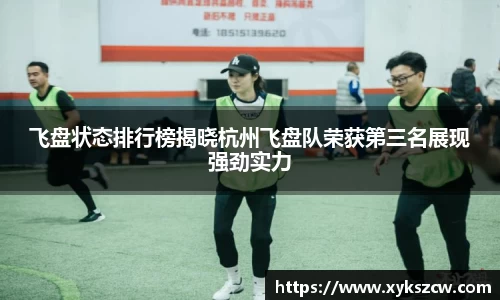 飞盘状态排行榜揭晓杭州飞盘队荣获第三名展现强劲实力