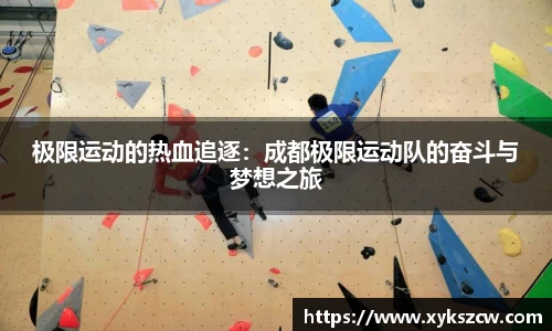 极限运动的热血追逐：成都极限运动队的奋斗与梦想之旅