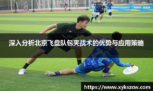 深入分析北京飞盘队包夹战术的优势与应用策略