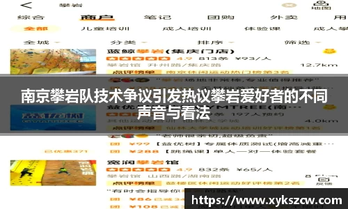 南京攀岩队技术争议引发热议攀岩爱好者的不同声音与看法