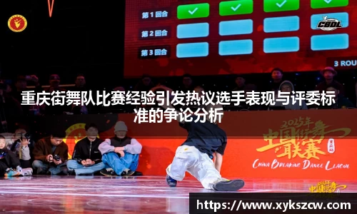 重庆街舞队比赛经验引发热议选手表现与评委标准的争论分析