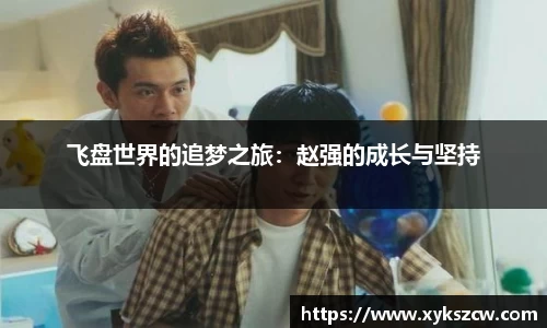 飞盘世界的追梦之旅：赵强的成长与坚持
