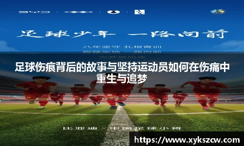 足球伤痕背后的故事与坚持运动员如何在伤痛中重生与追梦