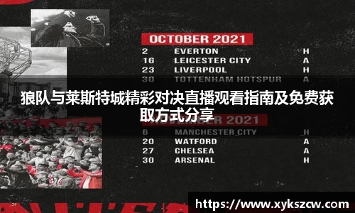 狼队与莱斯特城精彩对决直播观看指南及免费获取方式分享