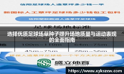 选择优质足球场草种子提升场地质量与运动表现的全面指南