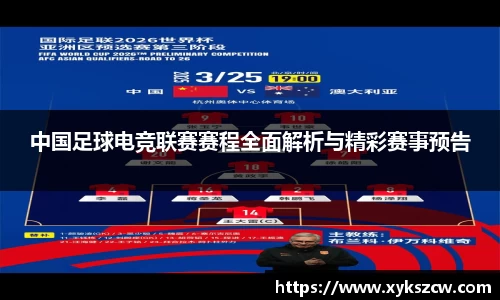 中国足球电竞联赛赛程全面解析与精彩赛事预告