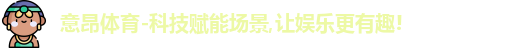 意昂体育